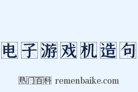 电子游戏机造句是什么意思的图片